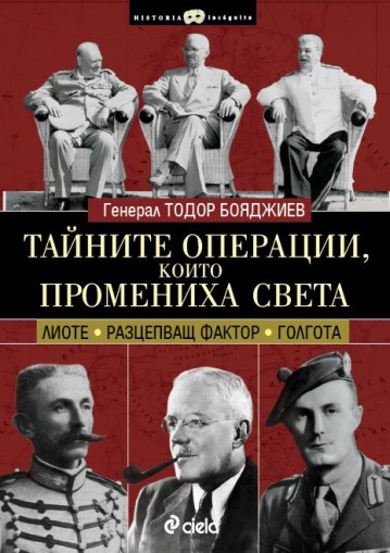 Тайните операции, които промениха света - Генерал Тодор Бояджиев