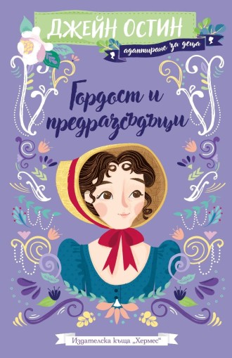 Гордост и предразсъдъци - адаптирано издание за деца - Джейн Остин