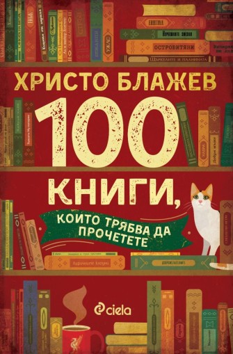 100 книги, които трябва да прочетете - Христо Блажев