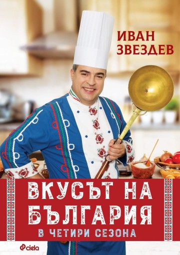 Вкусът на България в четири сезона - Иван Звездев