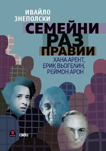 Семейни разправии - Хана Арент, Ерик Вьогелин, Реймон Арон - проф. Ивайло Знеполски