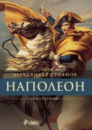 Наполеон – Александър Стоянов