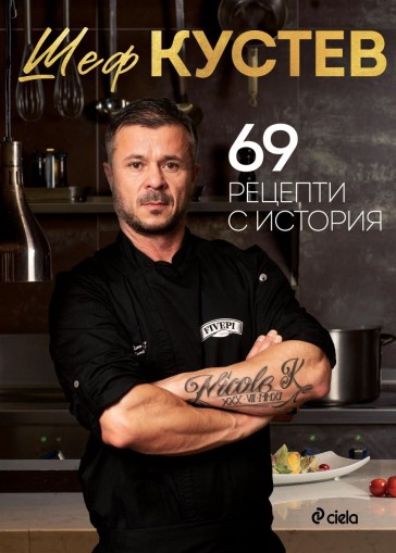69 рецепти с история - Илиан Кустев