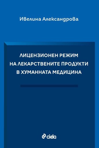 Лицензионен режим на лекарствените продукти в хуманната медицина – Ивелина Александрова