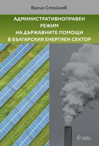 Административноправен режим на държавните помощи в българския енергиен сектор – Васил Стойнов