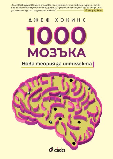 1000 мозъка - Нова теория за интелекта - Джеф Хокинс