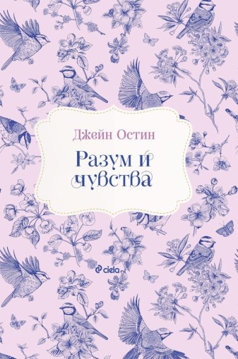 Разум и чувства - Джейн Остин