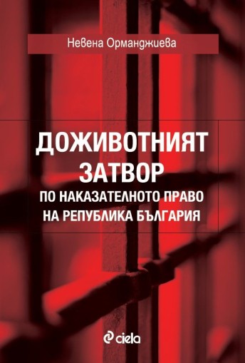 Доживотният затвор по наказателното право на Република България - Невена Орманджиева