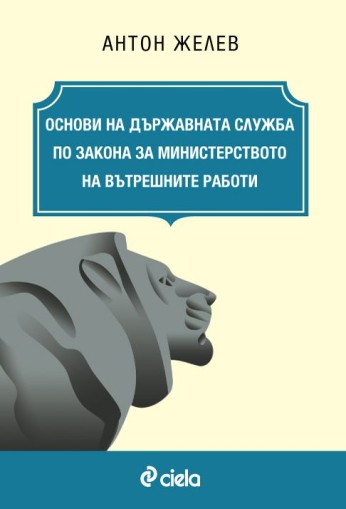 Основи на държавната служба по Закона за Министерството на вътрешните работи - Антон Желев