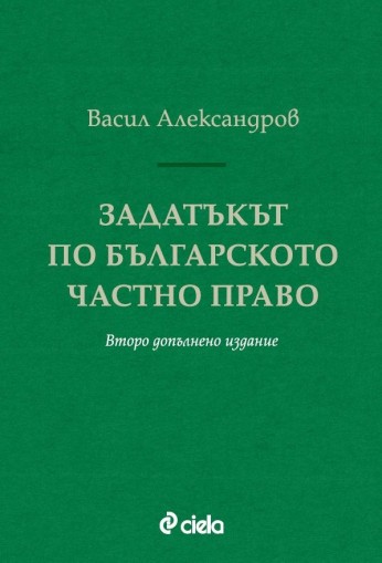 Задатъкът по българското частно право - Второ допълнено издание - Васил Александров