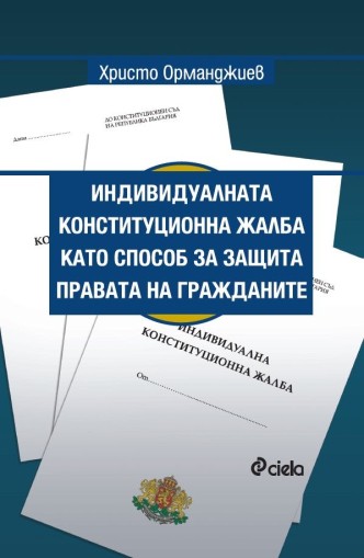 Индивидуалната конституционна жалба като способ за защита правата на гражданите - Христо Орманджиев