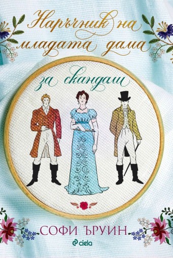 Наръчник на младата дама за скандали - книга 2 - Софи Ъруин