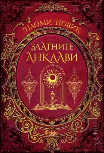 Златните анклави - книга 3 - Наоми Новик