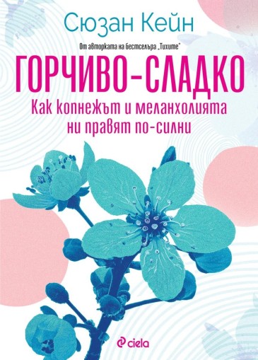 Горчиво-сладко - Как копнежът и меланхолията ни правят по-силни? - Сюзан Кейн