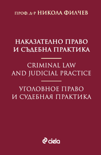 Наказателно право и съдебна практика - Никола Филчев