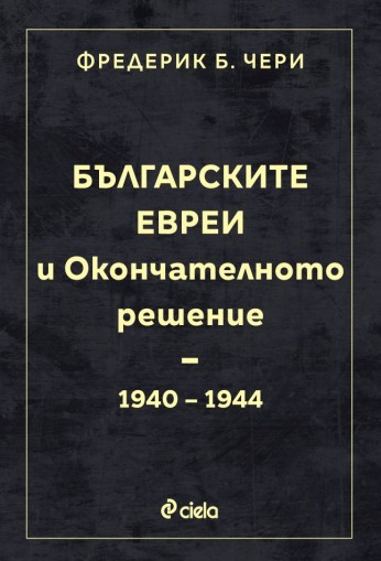 Българските евреи и Окончателното решение - Фредерик Б. Чери