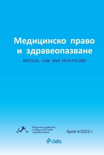 Списание Медицинско право и здравеопазване бр. 4/2022 - Колектив