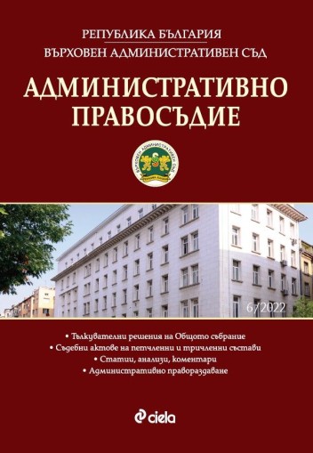 Административно правосъдие бр. 6/2022 - Райна Николова, Марина Михайлова