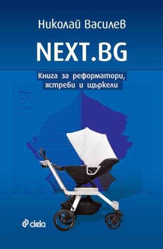 NEXT.BG - Книга за реформатори, ястреби и щъркели - Николай Василев