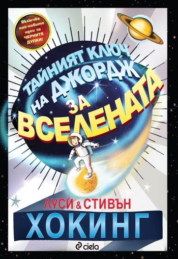 Тайният ключ на Джордж за Вселената - ново издание - Луси и Стивън Хокинг