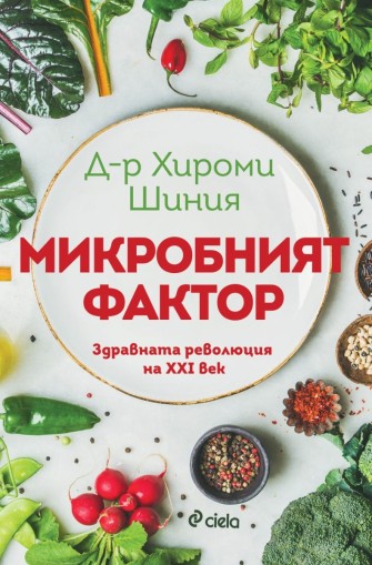 Микробният фактор - ново издание - д-р Хироми Шиния