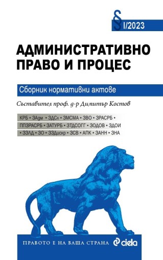 Административно право и процес 2023 - Сборник нормативни актове - проф. д-р Димитър Костов