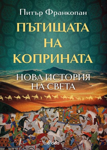 Пътищата на коприната - Нова история на света - Питър Франкопан