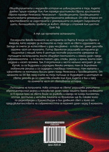 Пътищата на коприната - Нова история на света - Питър Франкопан