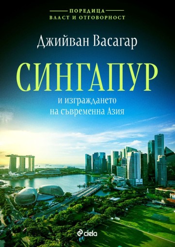 Сингапур и изграждането на съвременна Азия - Джийван Васагар