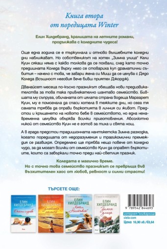 Зимна разходка - книга 2 - Елин Хилдебранд