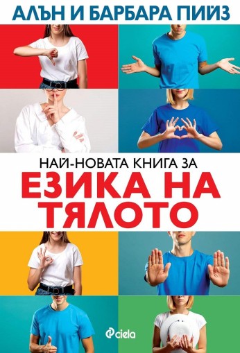 Най-новата книга за езика на тялото - ново издание - Алън и Барбара Пийз