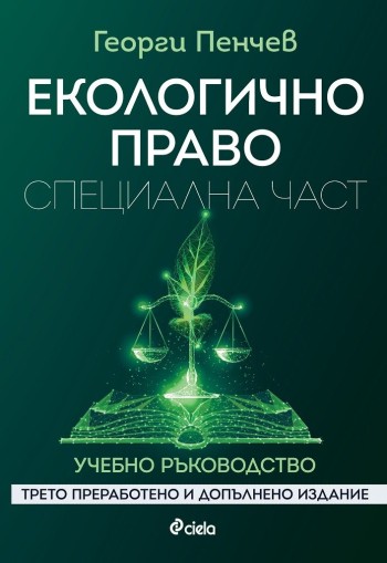 Екологично право - Специална част - Трето преработено и допълнено издание - проф. Георги Пенчев