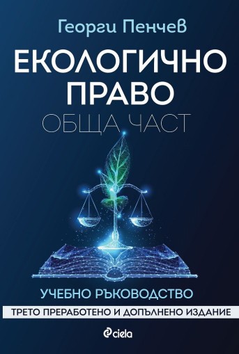 Екологично право - Обща част - Трето преработено и допълнено издание - проф. Георги Пенчев