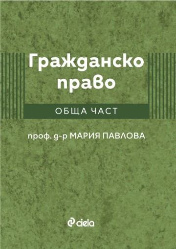 Гражданско право - Обща част - проф. д-р Мария Павлова