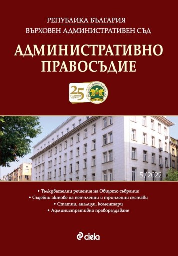 Административно правосъдие бр. 5/2022 - проф. д-р Ганета Минкова