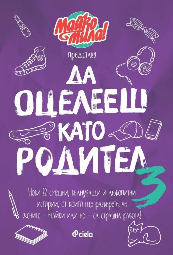 Да оцелееш като родител 3 - Майко мила - Съставител: Красимира Хаджииванова