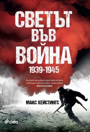 Светът във война 1939-1945 - Макс Хейстингс