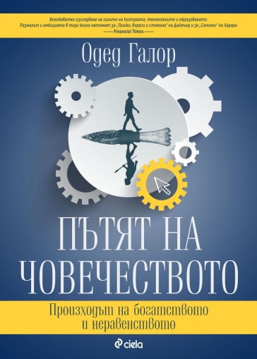 Пътят на човечеството - Одед Галор