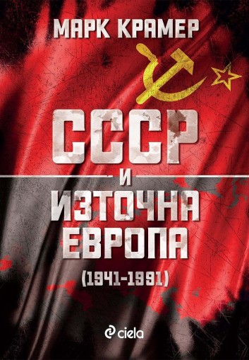 СССР и Източна Европа (1941–1991) - Марк Крамер