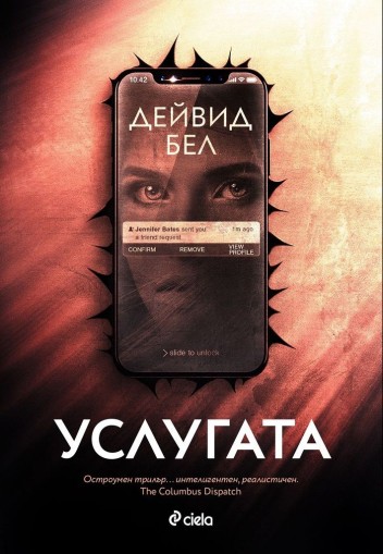 Услугата - Дейвид Бел