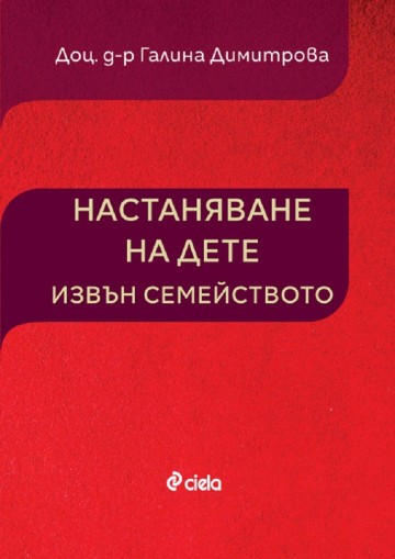 Настаняване на дете извън семейството - Доц. д-р Галина Димитрова