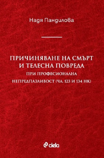 Причиняване на смърт и телесна повреда при професионална непредпазливост (чл. 123 и 134 НК) - Надя Пандилова