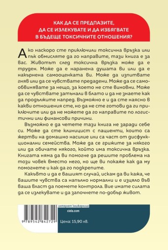 Излекуване от токсични връзки - Стефани Саркис