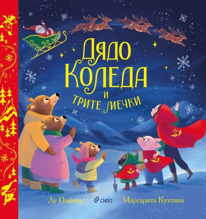 Дядо Коледа и трите мечки - Лу Пийкок и Маргарита Кухтина