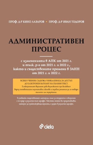 Административен процес - 8-мо издание - проф. д-р Кино Лазаров, проф. д-р Иван Тодоров