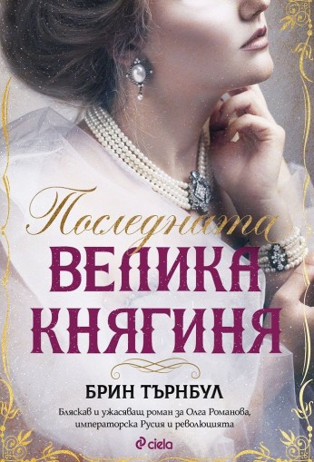 Последната велика княгиня - Брин Търнбул