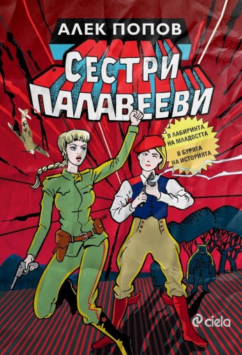 Сестри Палавееви в лабиринта на младостта и в бурята на историята - Алек Попов