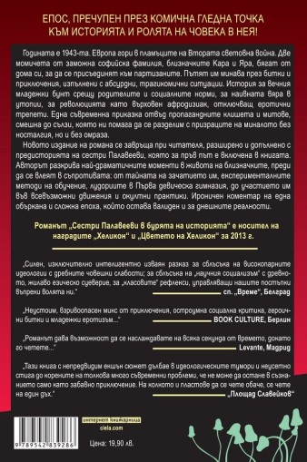 Сестри Палавееви в лабиринта на младостта и в бурята на историята - Алек Попов