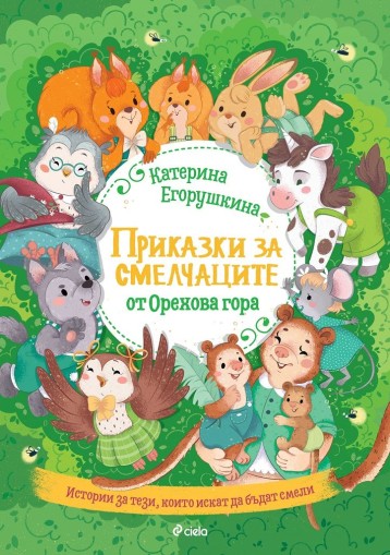 Приказки за смелчаците от орехова гора - Катерина Егорушкина