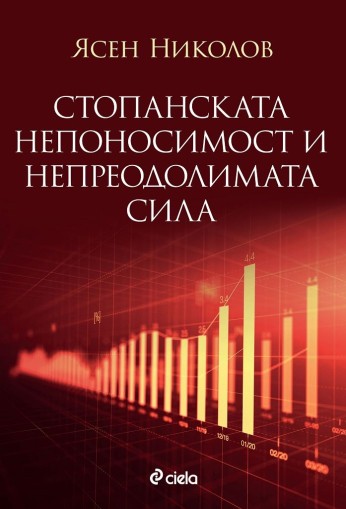 Стопанската непоносимост и непреодолимата сила - д-р Ясен Николов